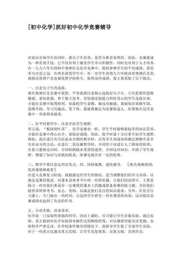 [初中化学]抓好初中化学竞赛辅导 (2)
